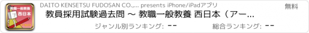 おすすめアプリ 教員採用試験過去問 〜 教職一般教養 西日本（アーカイブ）