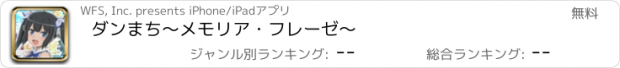 おすすめアプリ ダンまち〜メモリア・フレーゼ〜