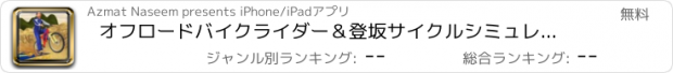 おすすめアプリ オフロードバイクライダー＆登坂サイクルシミュレーター3d