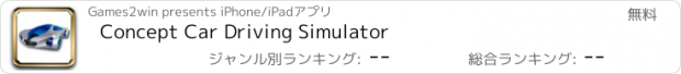 おすすめアプリ Concept Car Driving Simulator