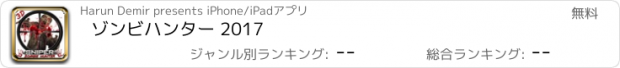 おすすめアプリ ゾンビハンター 2017