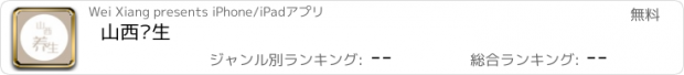 おすすめアプリ 山西养生