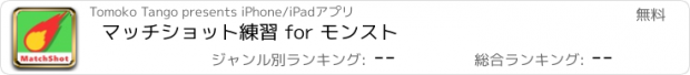 おすすめアプリ マッチショット練習 for モンスト