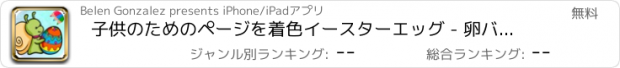 おすすめアプリ 子供のためのページを着色イースターエッグ - 卵バスケット