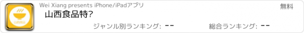 おすすめアプリ 山西食品特产