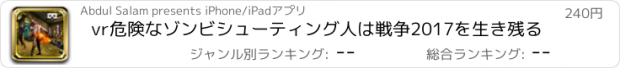 おすすめアプリ vr危険なゾンビシューティング人は戦争2017を生き残る