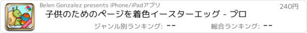 おすすめアプリ 子供のためのページを着色イースターエッグ - プロ