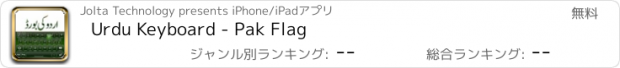 おすすめアプリ Urdu Keyboard - Pak Flag