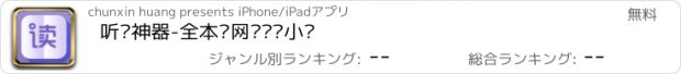 おすすめアプリ 听书神器-全本读网络热门小说