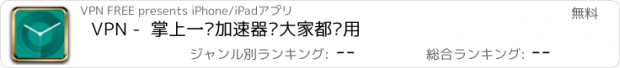 おすすめアプリ VPN -  掌上一键加速器·大家都爱用