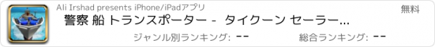 おすすめアプリ 警察 船 トランスポーター -  タイクーン セーラー 力 ゲーム
