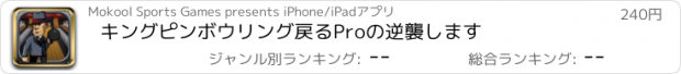 おすすめアプリ キングピンボウリング戻るProの逆襲します