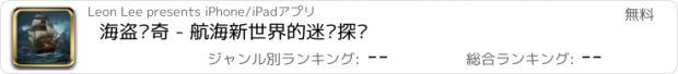 おすすめアプリ 海盗传奇 - 航海新世界的迷雾探险