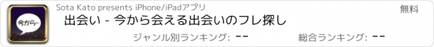 おすすめアプリ 出会い - 今から会える出会いのフレ探し