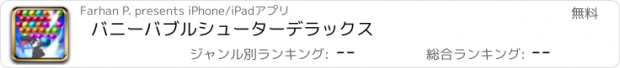 おすすめアプリ バニーバブルシューターデラックス