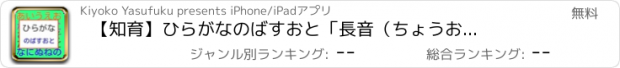 おすすめアプリ 【知育】ひらがな　のばすおと　「長音（ちょうおん）」