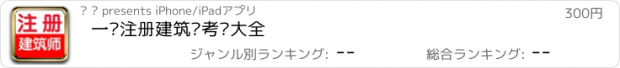 おすすめアプリ 一级注册建筑师考试大全