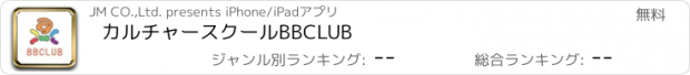 おすすめアプリ カルチャースクール　BBCLUB