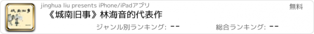 おすすめアプリ 《城南旧事》林海音的代表作