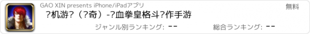 おすすめアプリ 单机游戏（传奇）-热血拳皇格斗动作手游