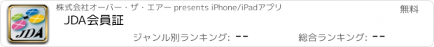 おすすめアプリ JDA会員証
