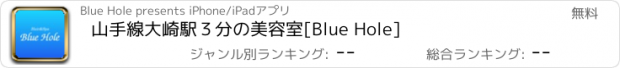 おすすめアプリ 山手線大崎駅３分の美容室　[Blue Hole]