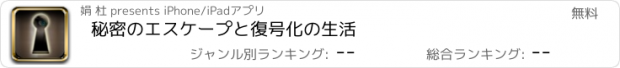 おすすめアプリ 秘密のエスケープと復号化の生活