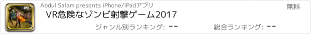 おすすめアプリ VR危険なゾンビ射撃ゲーム2017