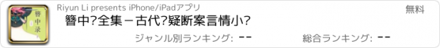 おすすめアプリ 簪中录全集－古代悬疑断案言情小说