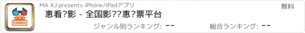 おすすめアプリ 惠看电影 - 全国影讯优惠购票平台