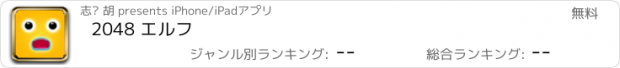 おすすめアプリ 2048 エルフ