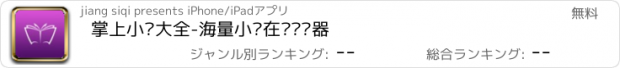 おすすめアプリ 掌上小说大全-海量小说在线阅读器