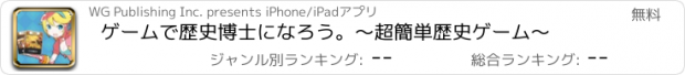 おすすめアプリ ゲームで歴史博士になろう。～超簡単歴史ゲーム～