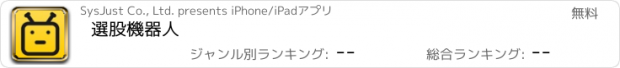 おすすめアプリ 選股機器人