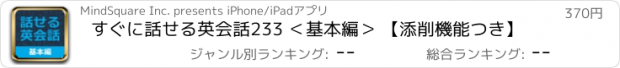 おすすめアプリ すぐに話せる英会話233 ＜基本編＞ 【添削機能つき】