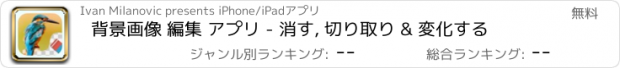 おすすめアプリ 背景画像 編集 アプリ - 消す, 切り取り & 変化する