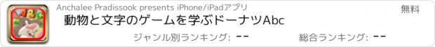 おすすめアプリ 動物と文字のゲームを学ぶドーナツAbc