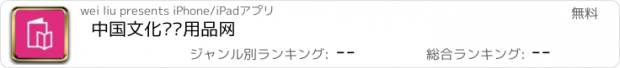 おすすめアプリ 中国文化艺术用品网