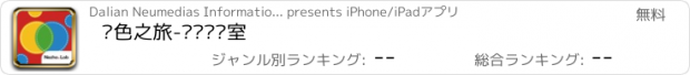 おすすめアプリ 颜色之旅-哪吒实验室