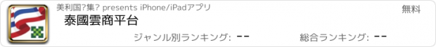 おすすめアプリ 泰國雲商平台