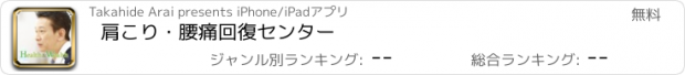 おすすめアプリ 肩こり・腰痛回復センター