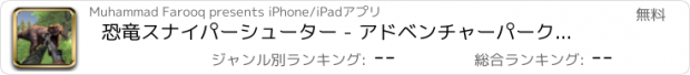 おすすめアプリ 恐竜スナイパーシューター - アドベンチャーパークシム2017