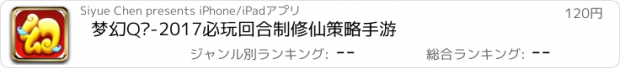 おすすめアプリ 梦幻Q传-2017必玩回合制修仙策略手游