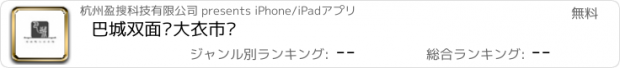 おすすめアプリ 巴城双面呢大衣市场