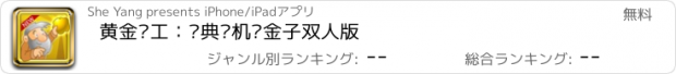 おすすめアプリ 黄金矿工：经典单机挖金子双人版