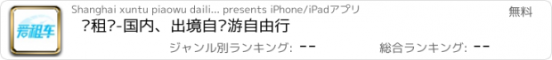 おすすめアプリ 爱租车-国内、出境自驾游自由行
