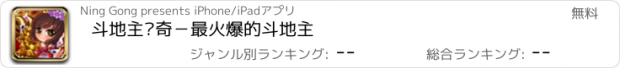 おすすめアプリ 斗地主传奇－最火爆的斗地主