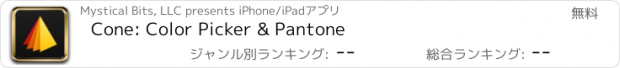 おすすめアプリ Cone: Color Picker & Pantone