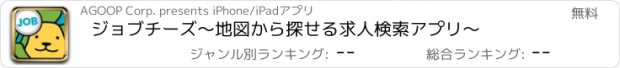 おすすめアプリ ジョブチーズ〜地図から探せる求人検索アプリ〜