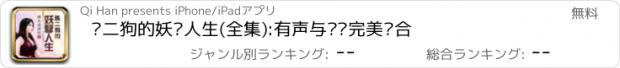 おすすめアプリ 陈二狗的妖孽人生(全集):有声与阅读完美结合